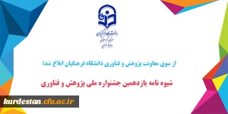 از سوی معاونت پژوهش و فناوری دانشگاه فرهنگیان ابلاغ شد؛

شیوه نامه یازدهمین جشنواره ملی پژوهش و فناوری