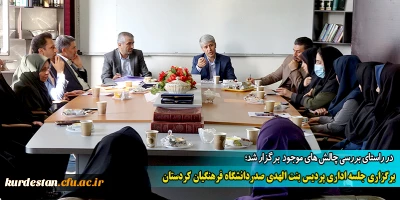 در راستای بررسی چالش های موجود  برگزار شد؛

برگزاری جلسه اداری پردیس بنت الهدی صدردانشگاه فرهنگیان کردستان