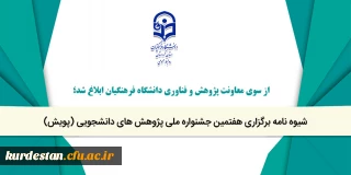 از سوی معاونت پژوهش و فناوری دانشگاه فرهنگیان ابلاغ شد؛

شیوه نامه برگزاری هفتمین جشنواره ملی پژوهش های دانشجویی (پویش)