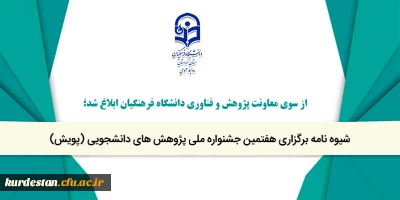 از سوی معاونت پژوهش و فناوری دانشگاه فرهنگیان ابلاغ شد؛

شیوه نامه برگزاری هفتمین جشنواره ملی پژوهش های دانشجویی (پویش)