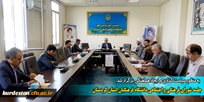 به منظور سیاست گذاری و  ایجاد هماهنگی  برگزار شد؛

جلسه شورای فرهنگی و اجتماعی دانشگاه فرهنگیان استان کردستان