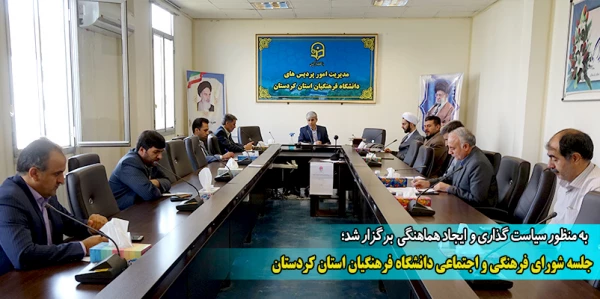 جلسه شورای فرهنگی و اجتماعی دانشگاه فرهنگیان استان کردستان 2