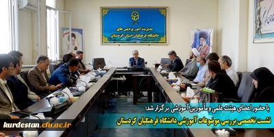 با حضور اعضای هیئت علمی و مأمورین آموزشی  برگزار شد؛

نشست تخصصی بررسی موضوعات آموزشی دانشگاه فرهنگیان کردستان