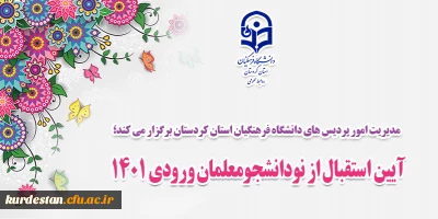 مدیریت امور پردیس های دانشگاه فرهنگیان استان کردستان برگزار می کند؛

آیین استقبال از نودانشجومعلمان ورودی 1401