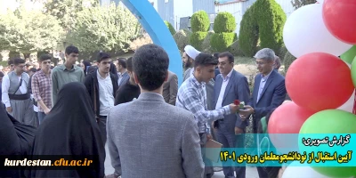 گزارش تصویری؛

آیین استقبال از نودانشجومعلمان ورودی 1401