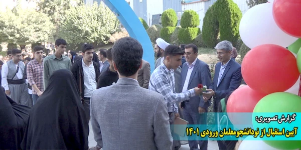 آیین استقبال از نودانشجومعلمان ورودی 1401 2