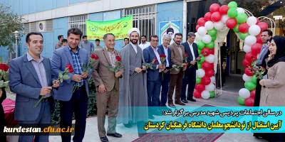 با حضور سردار حاج حسین یکتا روایگر دوران دفاع مقدس برگزار شد؛

مراسم استقبال از نو دانشجومعلمان پردیس های دانشگاه فرهنگیان استان کردستان