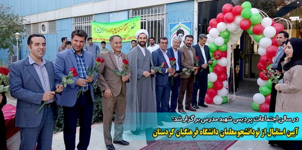 مراسم استقبال از دانشجومعلمان ورودی جدید پردیس های دانشگاه فرهنگیان استان کردستان 2