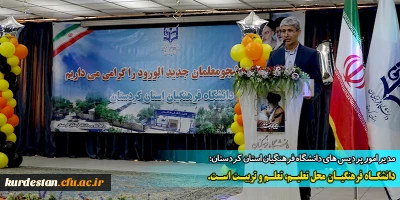 مدیر امور پردیس های دانشگاه فرهنگیان استان کردستان در مراسم استقبال از نو دانشجومعلمان؛

دانشگاه فرهنگیان محل تعلیم، تعلم و تربیت است