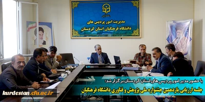 با حضور مدیر امور پردیس های استان کردستان برگزار شد؛

جلسه ارزیابی یازدهمین جشنواره ملی پژوهش و فناوری دانشگاه فرهنگیان
