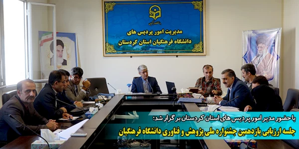 جلسه ارزیابی یازدهمین جشنواره ملی پژوهش و فناوری دانشگاه فرهنگیان
 2