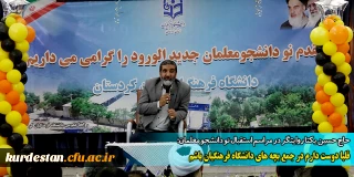 حاج حسین یکتا روایتگر در مراسم استقبال نو دانشجو معلمان؛

قلبا دوست دارم در جمع بچه های دانشگاه فرهنگیان باشم