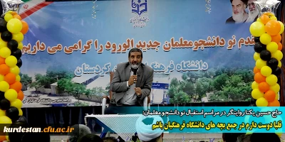 حاج حسین یکتا روایتگر در مراسم استقبال نو دانشجو معلمان؛

قلبا دوست دارم در جمع بچه های دانشگاه فرهنگیان باشم