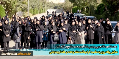 به همت امور دانشجویی پردیس بنت الهدی صدر سنندج برگزار شد؛

همایش پیاده روی به مناسبت گرامیداشت هفته وحدت و هفته تربیت بدنی