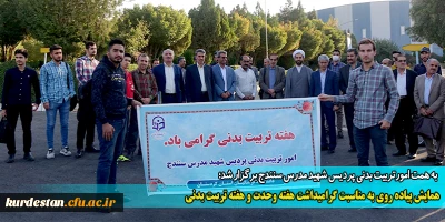 به همت واحد تربیت بدنی پردیس شهید مدرس سنندج برگزار شد؛

همایش پیاده روی به مناسبت گرامیداشت هفته وحدت و هفته تربیت بدنی