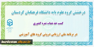 درخشش گروه علوم پایه دانشگاه فرهنگیان کردستان

در برنامه ملی ارزیابی درونی گروه های آموزشی