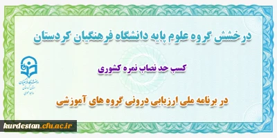 درخشش گروه علوم پایه دانشگاه فرهنگیان کردستان

در برنامه ملی ارزیابی درونی گروه های آموزشی