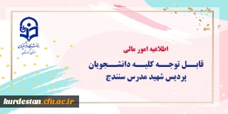 اطلاعیه امور مالی؛

قابل توجه کلیه دانشجویان پردیس شهید مدرس سنندج