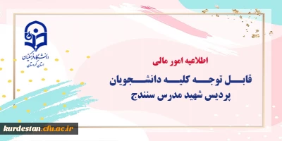 اطلاعیه امور مالی؛

قابل توجه کلیه دانشجویان پردیس شهید مدرس سنندج
