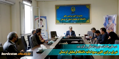 در سالن جلسات مدیریت استانی  برگزار شد؛

شورای مرکزی کانون بسیج اساتید دانشگاه فرهنگیان کردستان