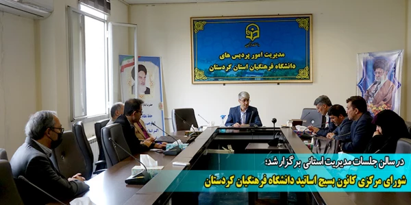 شورای مرکزی کانون بسیج اساتید دانشگاه فرهنگیان کردستان 2