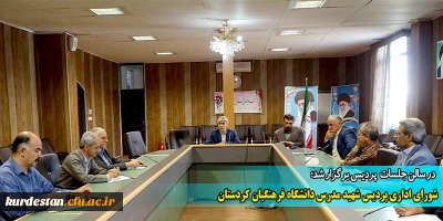 در سالن جلسات پردیس برگزار شد؛

شورای اداری پردیس شهید مدرس دانشگاه فرهنگیان کردستان
