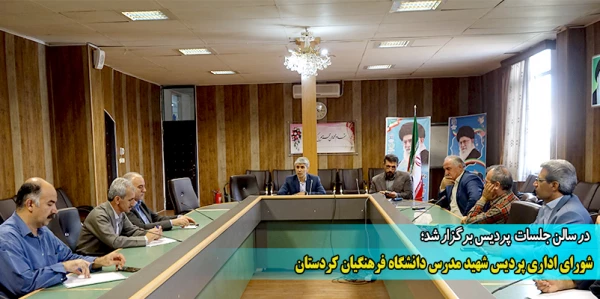 شورای اداری پردیس شهید مدرس دانشگاه فرهنگیان کردستان 2