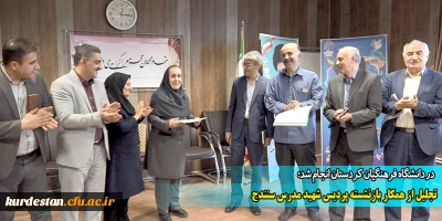 در دانشگاه فرهنگیان کردستان انجام شد؛

تجلیل از همکار بازنشسته در شورای اداری پردیس شهید مدرس سنندج