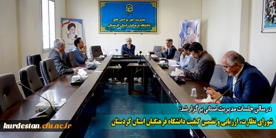 در سالن جلسات مدیریت استانی برگزار شد؛

شورای نظارت، ارزیابی و تضمین کیفیت دانشگاه فرهنگیان استان کردستان
