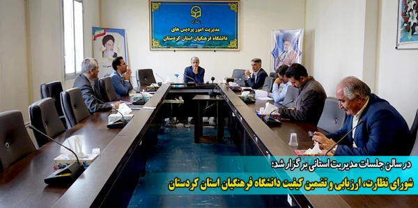 شورای نظارت، ارزیابی و تضمین کیفیت دانشگاه فرهنگیان استان کردستان 2