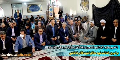 با حضور اساتید، کارکنان و دانشجویان دانشگاه فرهنگیان کردستان برگزار شد؛

مراسم بزرگداشت شهید مدافع امنیت غلامرضا بامدی