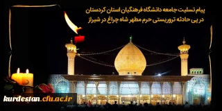 در پی حادثه تروریستی حرم مطهر شاه چراغ در شیراز؛

پیام تسلیت جامعه دانشگاه فرهنگیان استان کردستان 
