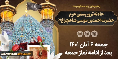 بعد از اقامه نماز جمعه برگزار می گردد؛

راهپیمایی در محکومیت حادثه تروریستی شیراز