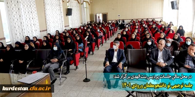 در محل سالن جلسات پردیس بنت الهدی برگزار شد؛

جلسه توجیهی نو دانشجومعلمان ورودی 1401 