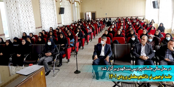جلسه توجیهی نو دانشجومعلمان ورودی 1401  2