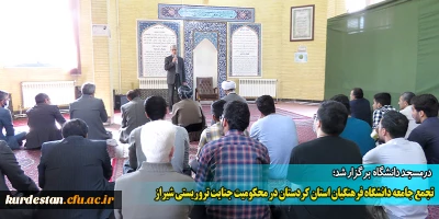 در مسجد دانشگاه برگزار شد؛

تجمع جامعه دانشگاه فرهنگیان استان کردستان در محکومیت جنایت تروریستی شیراز