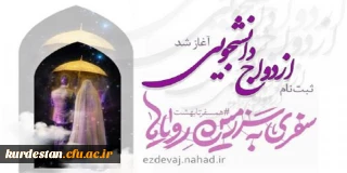 دفتر نهاد نمایندگی مقام معظم رهبری خبر داد؛

آغاز ثبت نام بیست و پنجمین دوره ازدواج دانشجویی همسفر تا بهشت