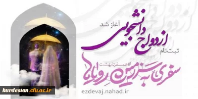 دفتر نهاد نمایندگی مقام معظم رهبری خبر داد؛

آغاز ثبت نام بیست و پنجمین دوره ازدواج دانشجویی همسفر تا بهشت