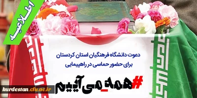 دعوت دانشگاه فرهنگیان استان کردستان برای حضور در:

راهپیمایی سیزدهم آبان روز ملی مبارزه با استکبار جهانی
