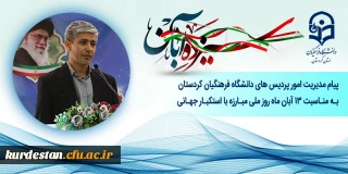 پیام مدیریت امور پردیس های دانشگاه فرهنگیان کردستان به مناسبت  13 آبان ماه روز ملی مبارزه با استکبار جهانی