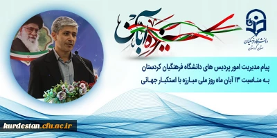 پیام مدیریت امور پردیس های دانشگاه فرهنگیان کردستان به مناسبت  13 آبان ماه روز ملی مبارزه با استکبار جهانی