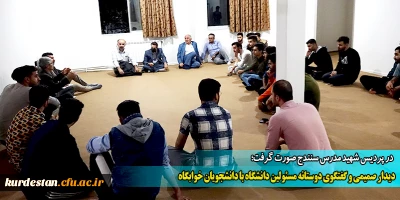 در پردیس شهید مدرس سنندج صورت گرفت؛

دیدار صمیمی و گفتگوی دوستانه مسئولین دانشگاه با دانشجویان خوابگاه