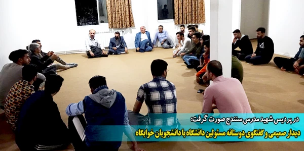 دیدار صمیمی و گفتگوی دوستانه مسئولین دانشگاه با دانشجویان خوابگاه 2