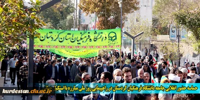 حماسه حضور انقلابی جامعه دانشگاه فرهنگیان کردستان در راهپیمایی روز ملی مبارزه با استکبار جهانی