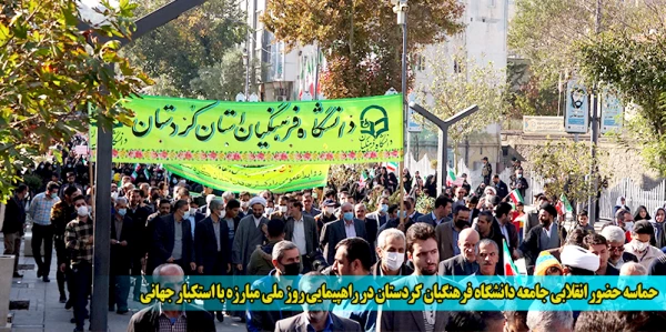 حماسه حضور انقلابی جامعه دانشگاه فرهنگیان کردستان در راهپیمایی روز ملی مبارزه با استکبار جهانی 2