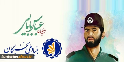 قابل توجه دانشجویان؛

 طرح«شهید بابایی» بنیاد ملی نخبگان