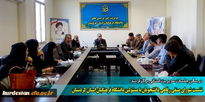 در سالن جلسات مدیریت استانی برگزار شد؛

نشست شورای صنفی رفاهی دانشجویان با مسئولین دانشگاه فرهنگیان استان کردستان 