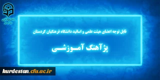 قابل توجه اعضای هیئت علمی و اساتید دانشگاه فرهنگیان کردستان

پژآهنگ آمـوزشـی