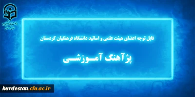 قابل توجه اعضای هیئت علمی و اساتید دانشگاه فرهنگیان کردستان

پژآهنگ آمـوزشـی