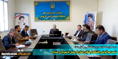 در سالن جلسات مدیریت استانی برگزار شد؛

نشست هم اندیشی دانشگاه فرهنگیان استان کردستان با  شهرداری سنندج 